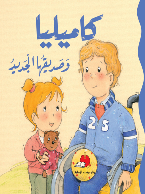 Title details for كاميليا وصديقها الجديد by دار مكتبة المعارف - Available
